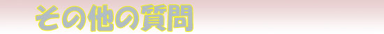 無料送迎のＱ＆Ａ
