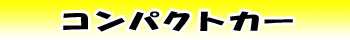 コンパクトカー