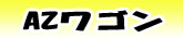 AZワゴン