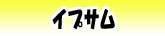 イプサム