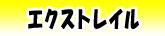 エクストレイル