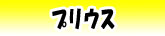 プリウス