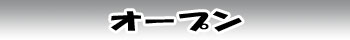 期間限定オープンカー